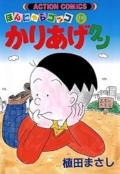かりあげクン ： 27 (アクションコミックス) | 植田まさし | 青年