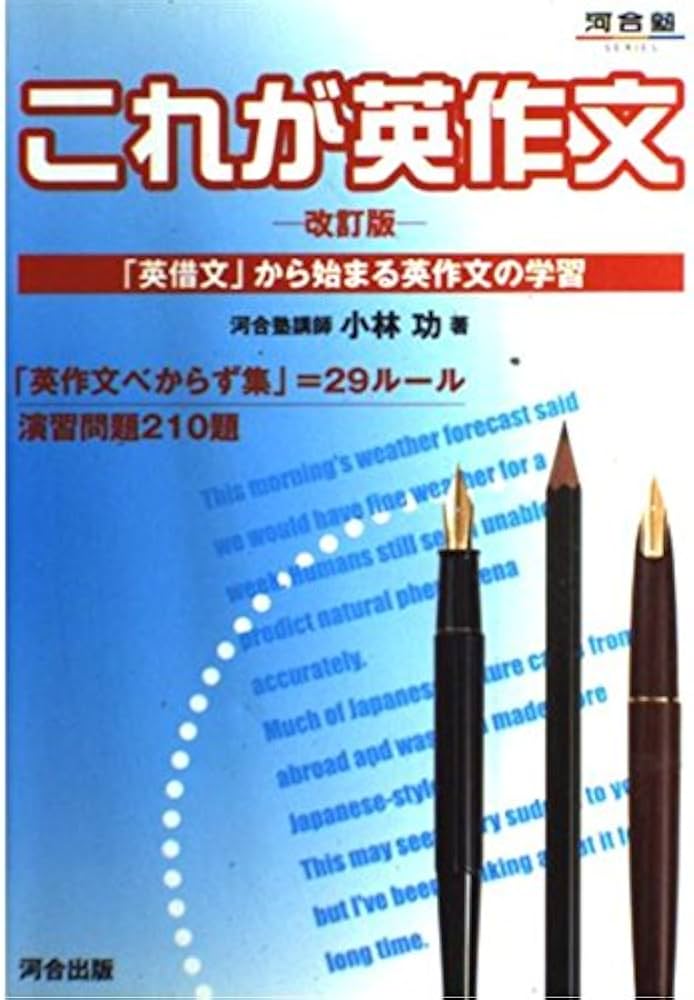 これが英作文 (河合塾シリーズ) | 小林 功 |本 | 通販 | Amazon