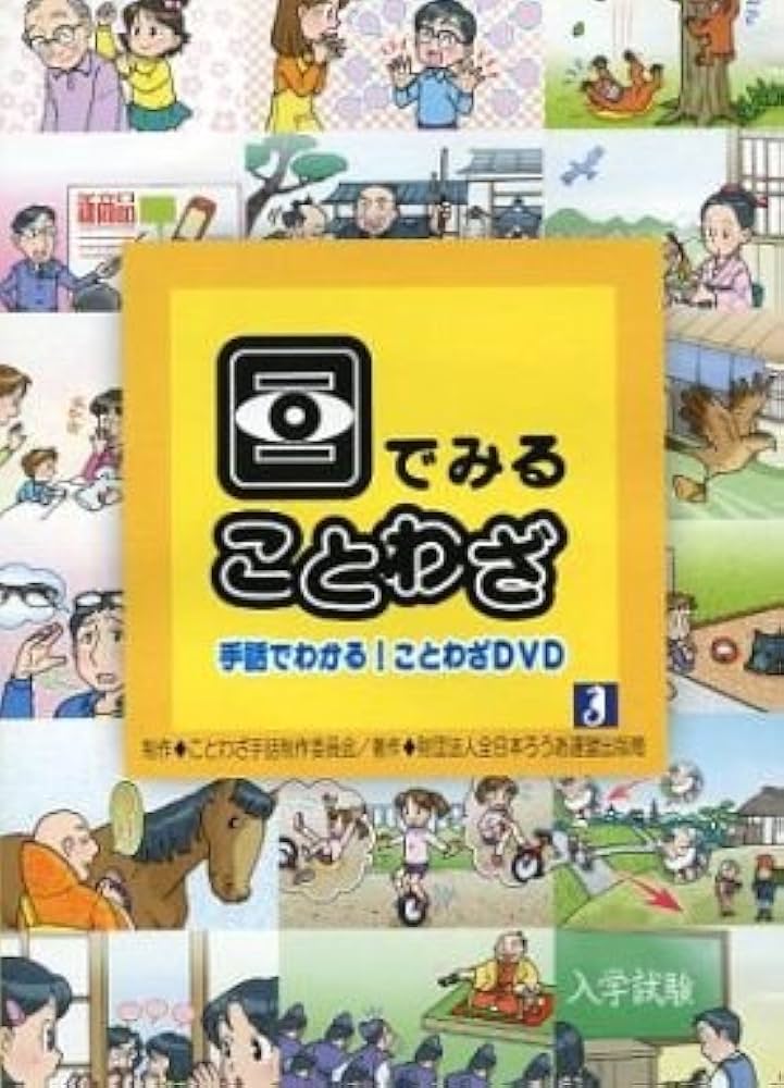 教養講座シリーズ 手話 DVD 『あ』のつくことわざ DVDだからよくわかる基本の手話 |本 | 通販 | Amazon