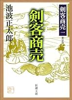 Amazon.co.jp: 池波 正太郎 - 歴史・時代小説 / 文学・評論: Kindleストア