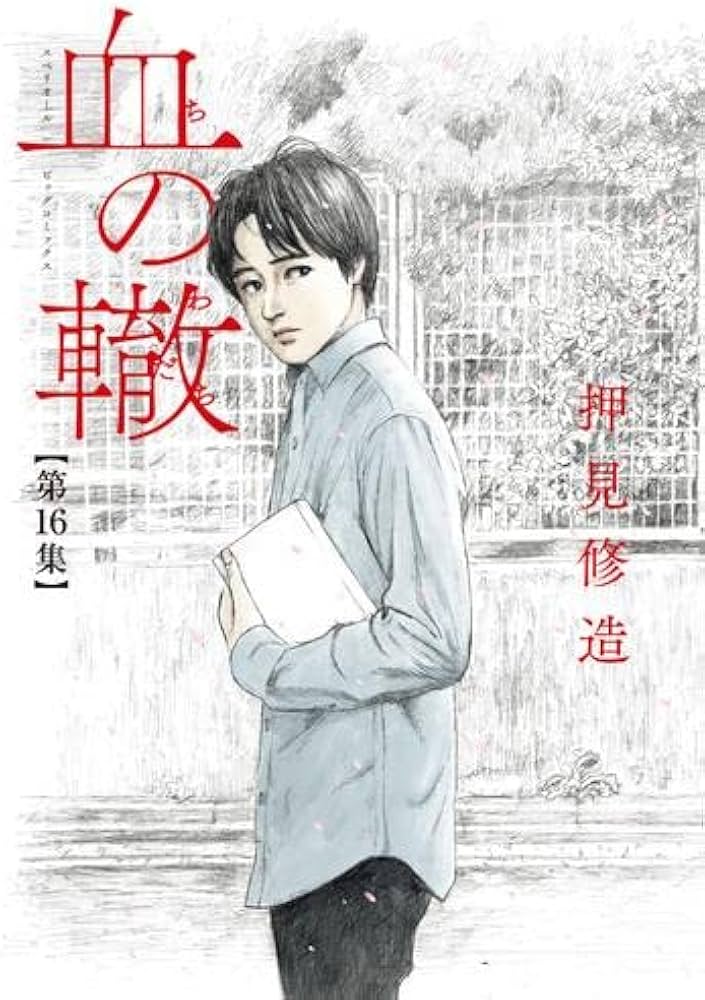 血の轍 コミック 1-16巻セット | 押見修造 |本 | 通販 | Amazon