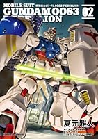 機動戦士ガンダム0083 REBELLION (全18巻) Kindle版