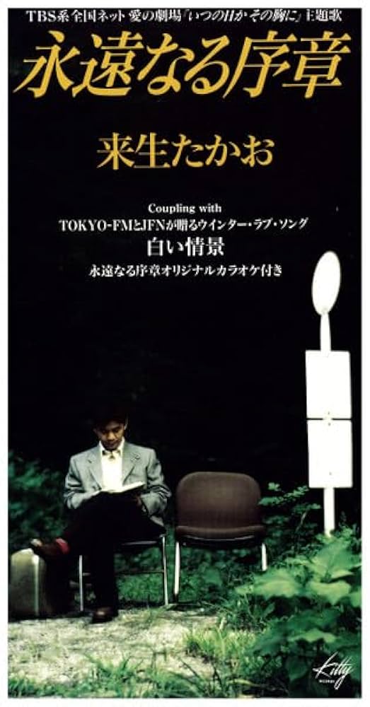 Amazon.co.jp: 永遠なる序章: ミュージック