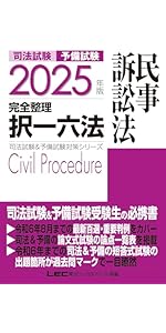 2025年版 司法試験＆予備試験 完全整理択一六法 憲法【逐条型テキスト