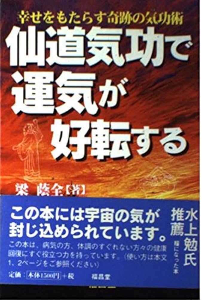 仙道気功で運気が好転する: 幸せをもたらす奇跡の気功術 | 梁 蔭全, 李