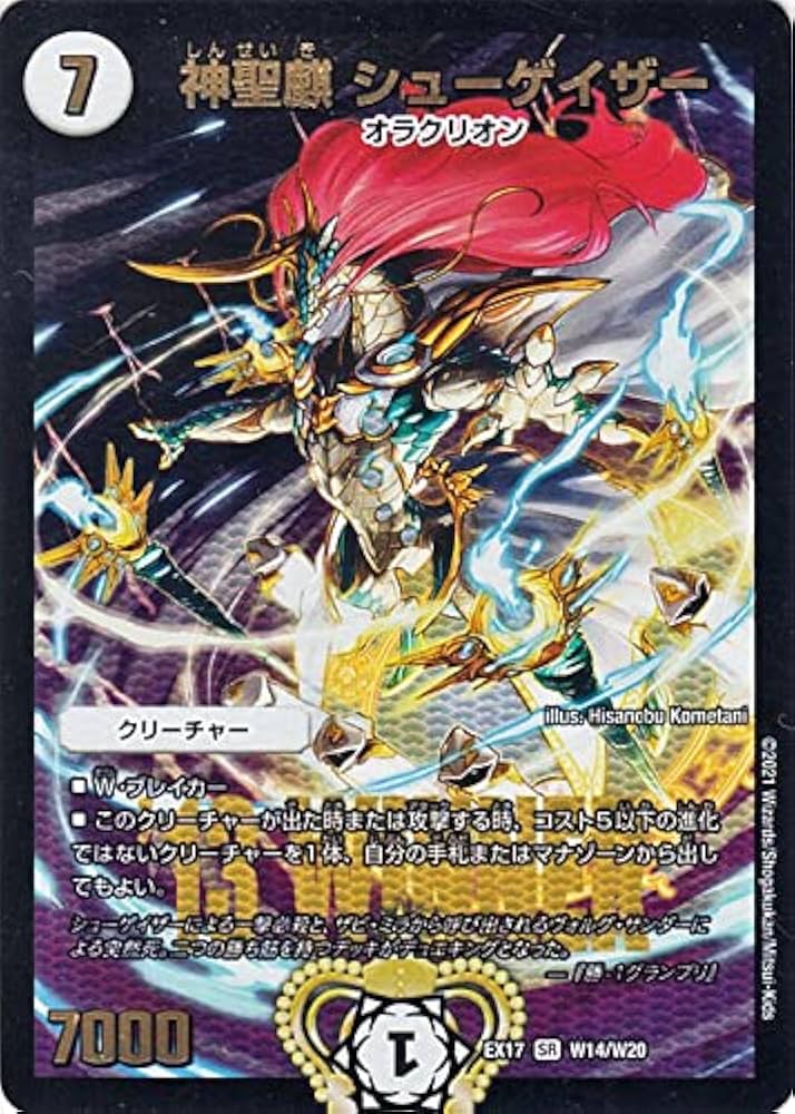 Amazon.co.jp: デュエルマスターズ 神聖麒 シューゲイザー