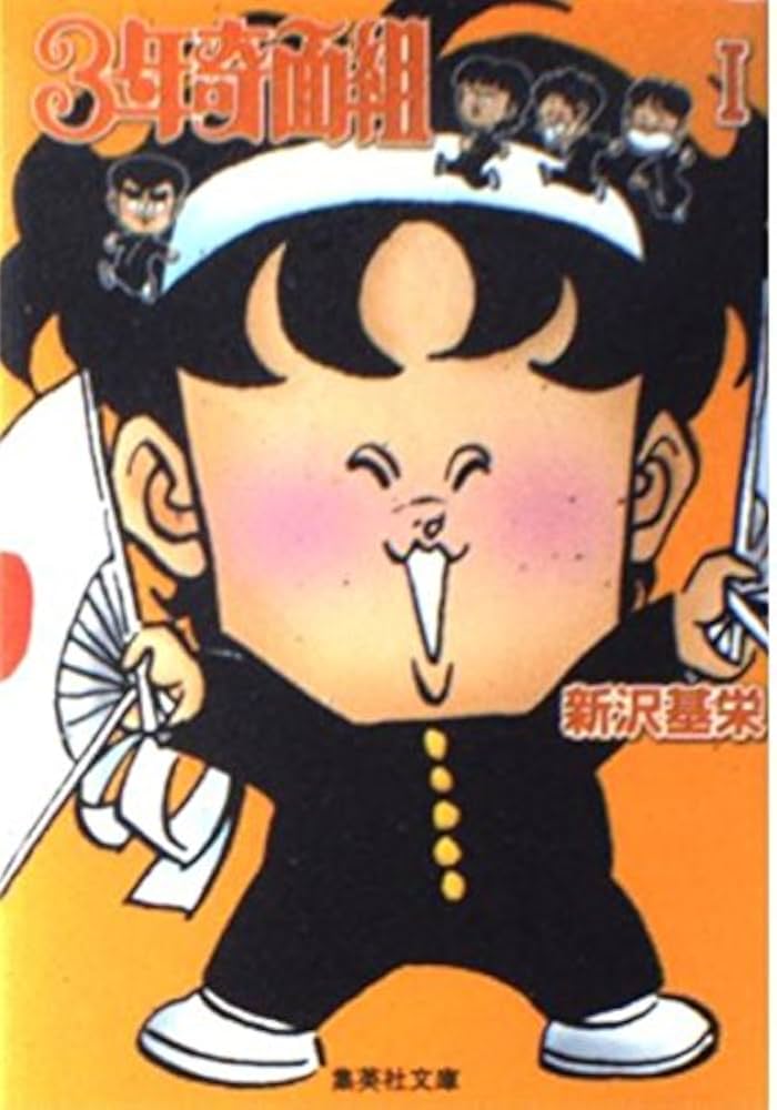 Amazon.co.jp: 3年奇面組 1 (集英社文庫(コミック版)) : 新沢 基栄