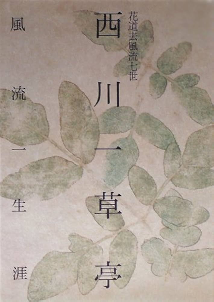 花道去風流七世 西川一草亭―風流一生涯 | 熊倉 功夫 |本 | 通販 | Amazon