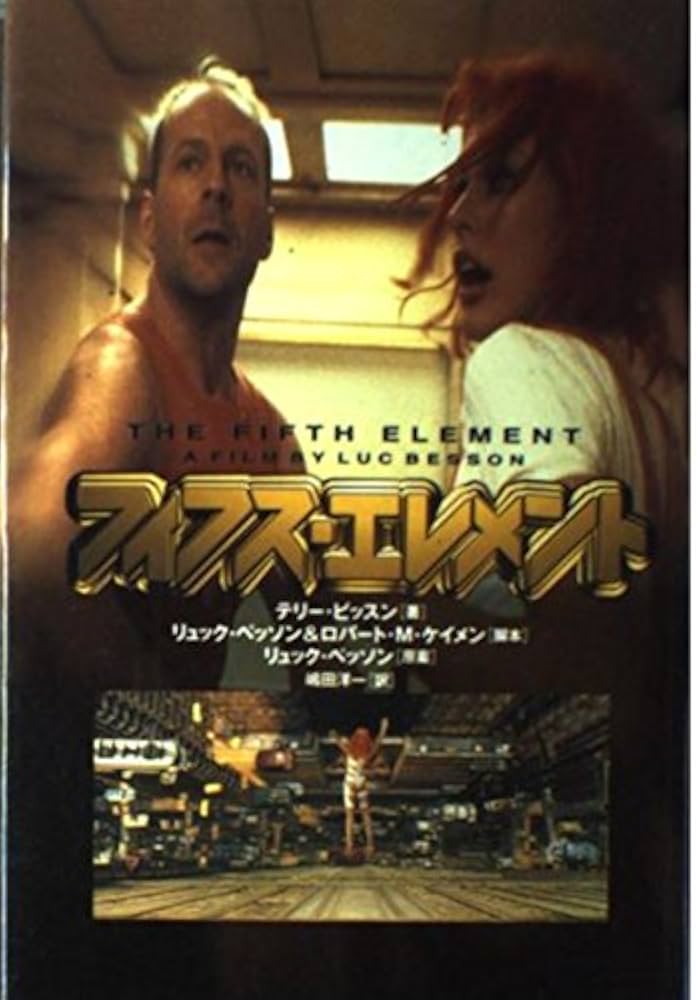 フィフス・エレメント | テリー ビッスン, Bisson,Terry, Besson,Luc