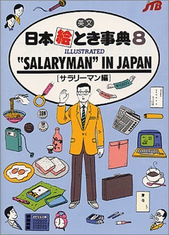英文 日本絵とき事典(8) ILLUSTRATED SALARYMAN IN JAPAN
