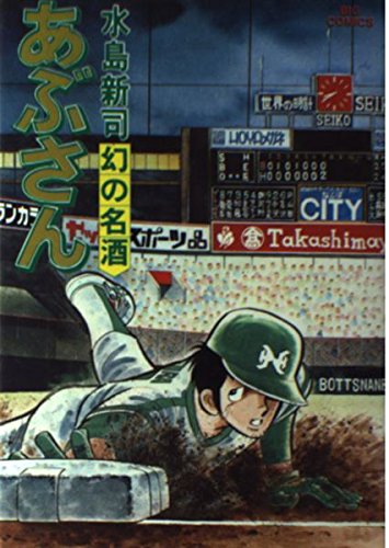 あぶさん: 幻の名酒 (17) (ビッグコミックス) | 水島 新司 |本 | 通販