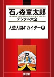 人造人間キカイダー（1） (石ノ森章太郎デジタル大全) | 石ノ森章太郎