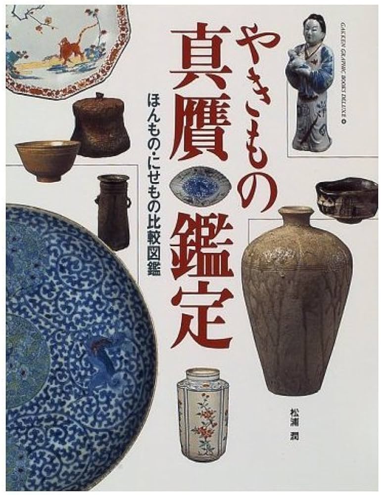 やきもの真贋鑑定: ほんもの・にせもの比較図鑑 (GAKKEN GRAPHIC BOOKS