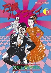 万歳ハイウェイ（13） (モーニングコミックス) | 守村大, オサム