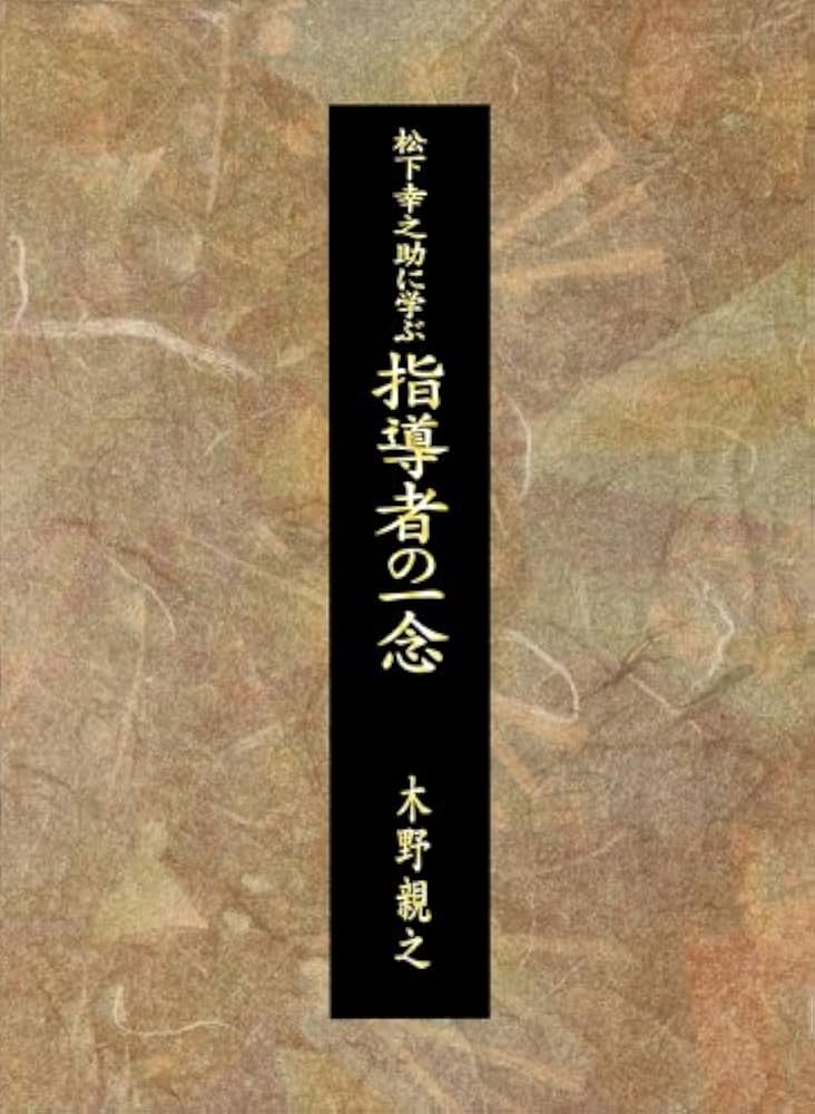 Amazon.co.jp: 松下幸之助に学ぶ 指導者の一念 : 木野親之: 本