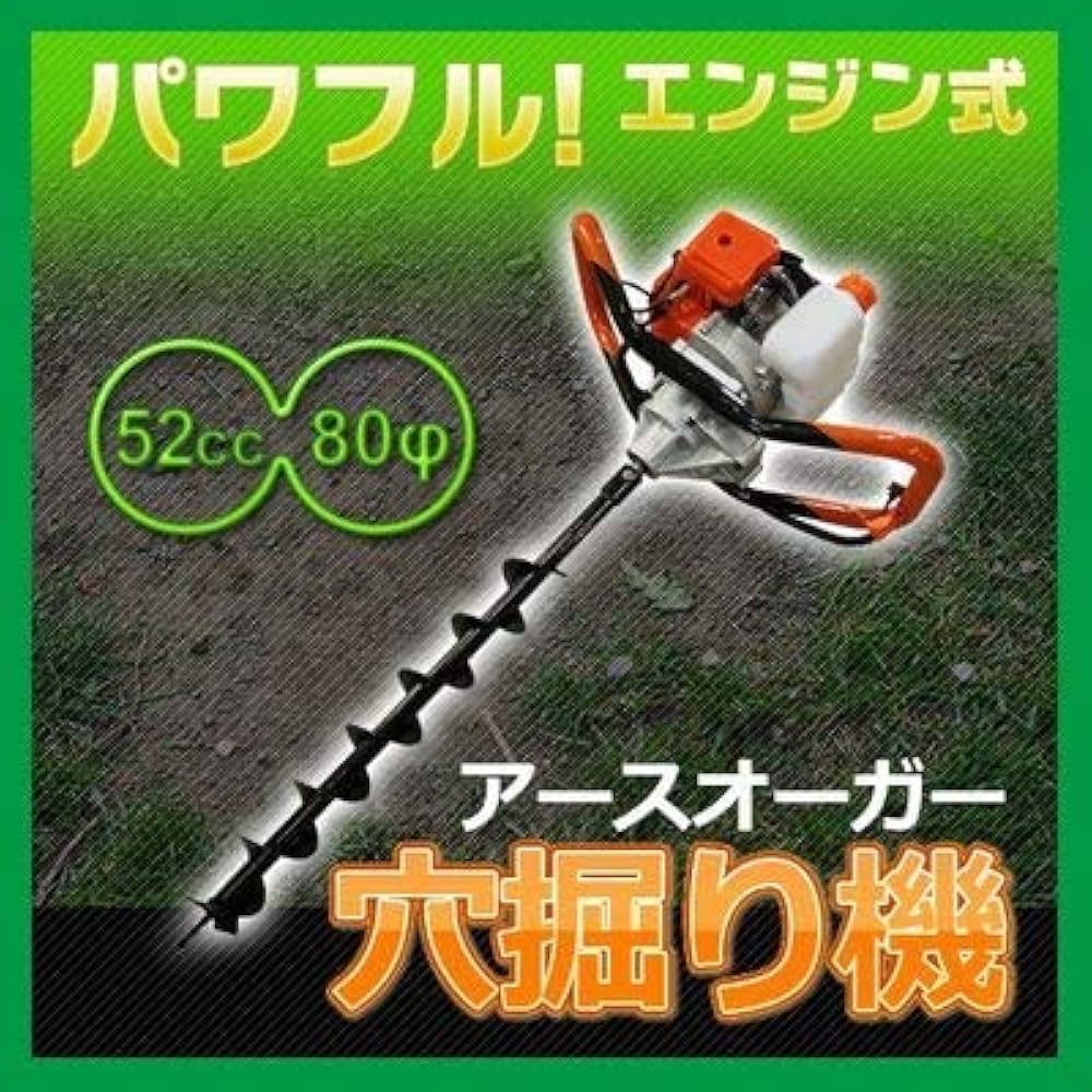 Amazon | 52cc エンジン アース オーガー 穴掘り機 80φ ドリル付 【杭
