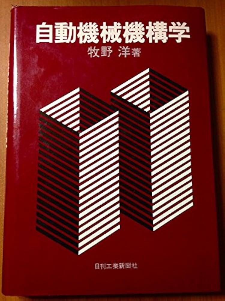 Amazon.co.jp: 自動機械機構学 : 牧野 洋: 本
