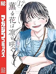 Amazon.co.jp: 薫る花は凛と咲く（17） (マガジンポケットコミックス