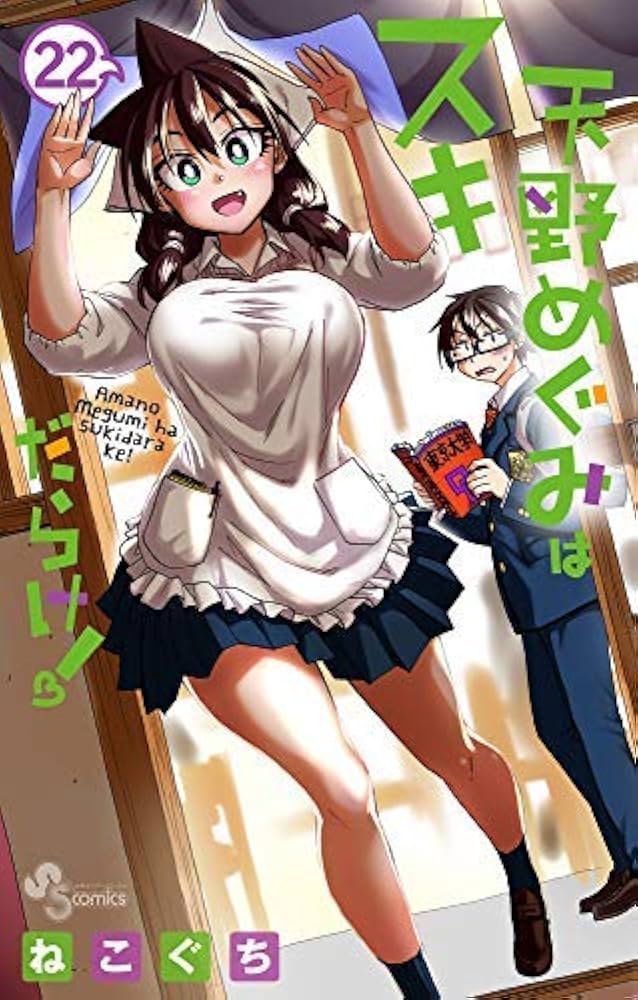 天野めぐみはスキだらけ! 1-19巻セット [コミック] ねこぐち |本