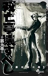 Amazon.co.jp: 双亡亭壊すべし（17） (少年サンデーコミックス) 電子