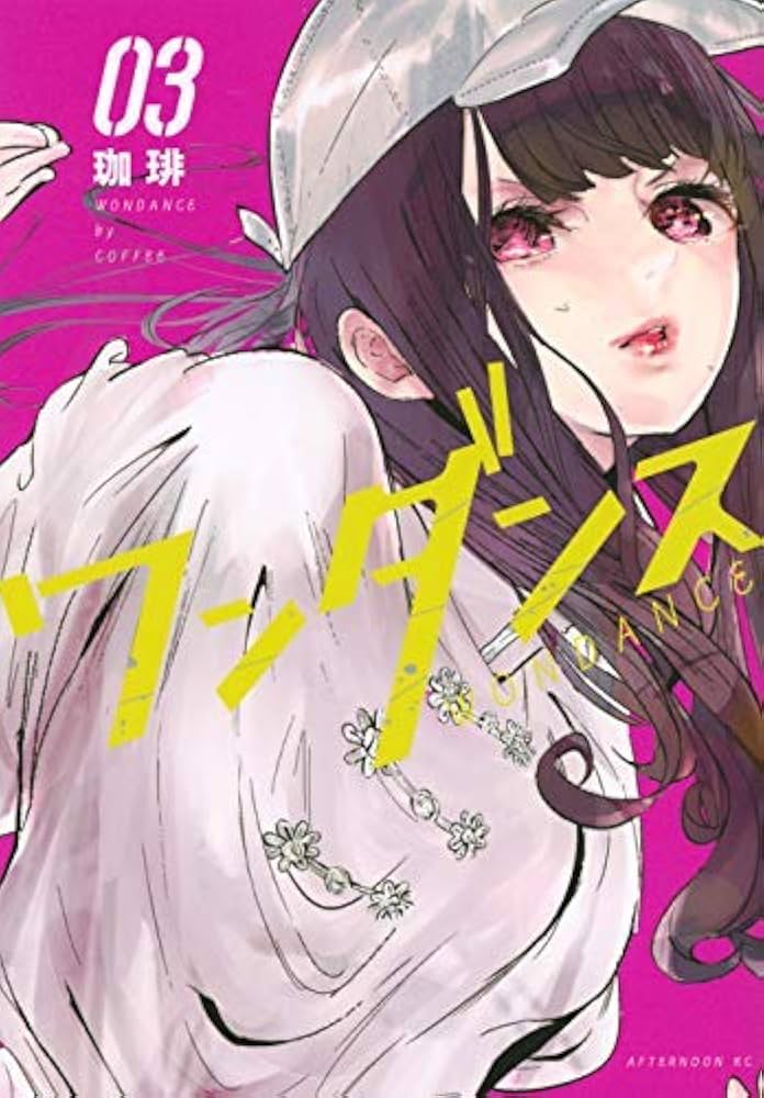 ワンダンス コミック 1-3巻セット [コミック] 珈琲 |本 | 通販 | Amazon