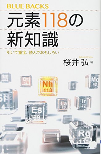 元素118の新知識 引いて重宝、読んでおもしろい』｜感想・レビュー
