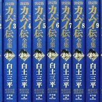 決定版カムイ伝全集 カムイ伝 外伝 全11巻セット | 白土 三平 |本
