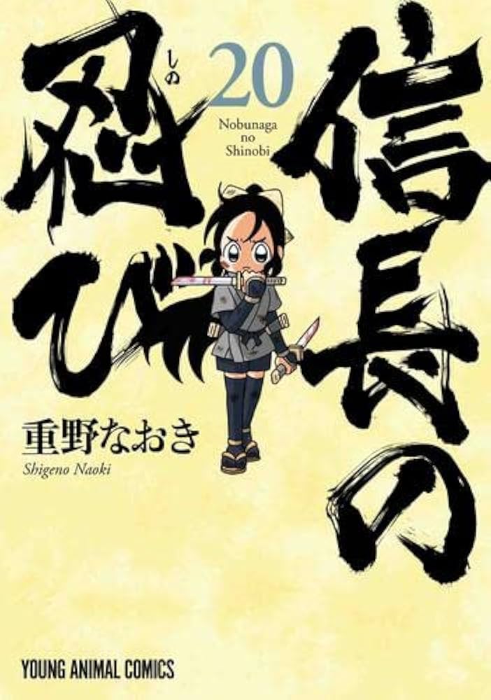 信長の忍び コミック 1-20巻セット |本 | 通販 | Amazon
