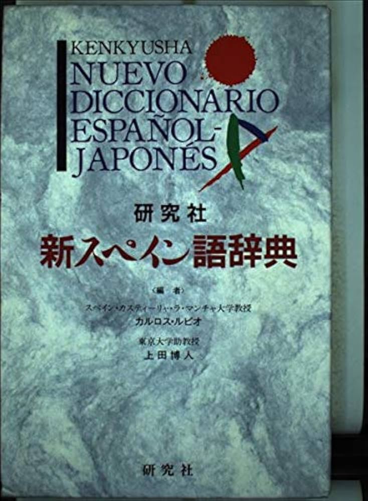 Amazon.co.jp: 研究社新スペイン語辞典 : カルロス ルビオ, 上田 博人: 本