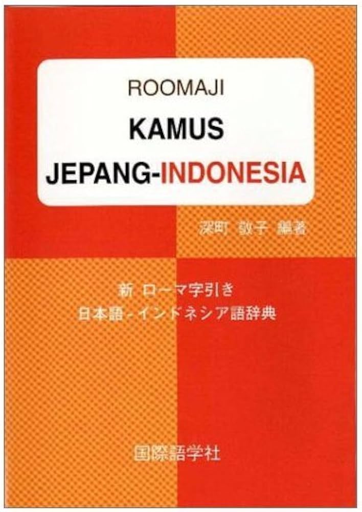 Amazon.co.jp: 日本語ーインドネシア語辞典―新ローマ字引き : 深町敬子: 本