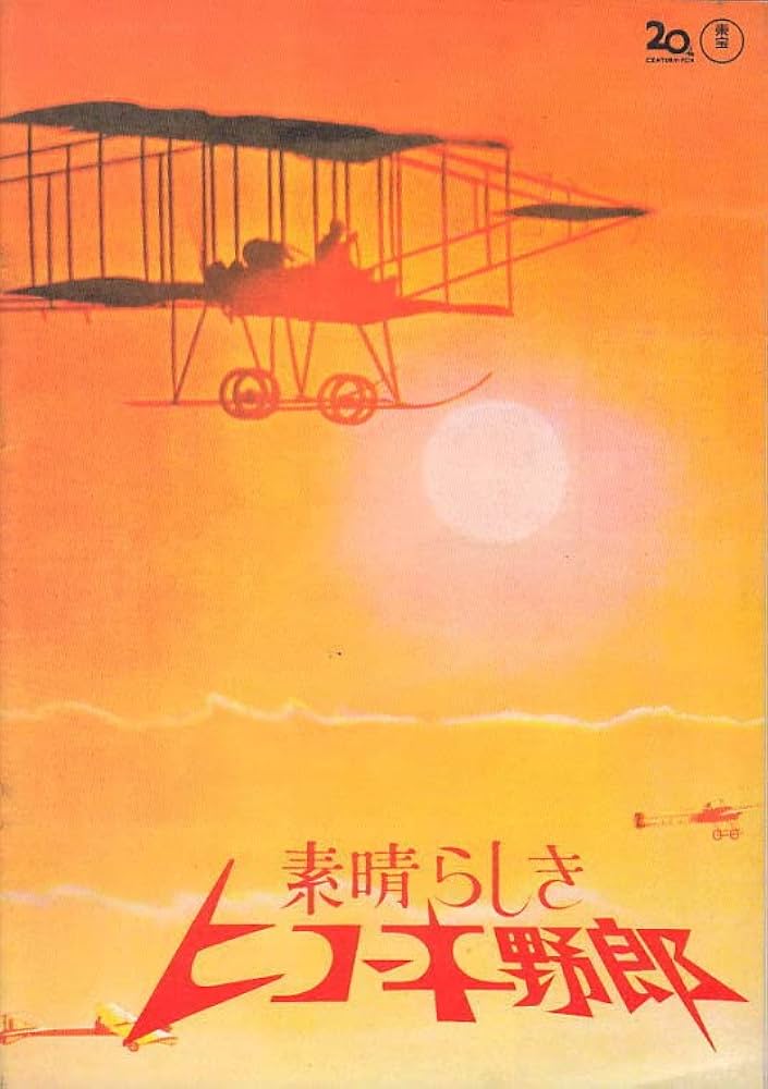 素晴らしきヒコーキ野郎 石原裕次郎 【○映画プログラムです○注：DVD
