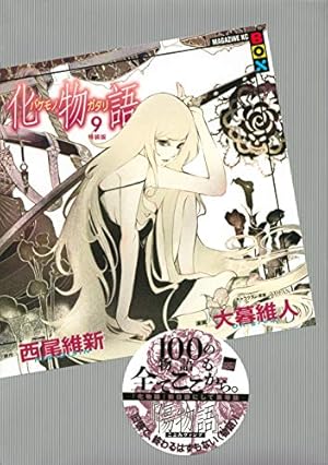 化物語(20)特装版 (講談社キャラクターズA) | 西尾 維新, 大暮 維人