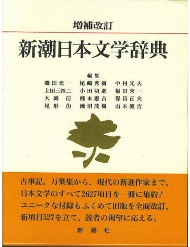新潮日本文学辞典 増補改訂 | 磯田 光一 |本 | 通販 | Amazon