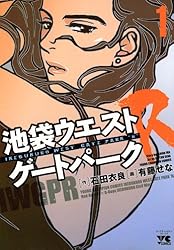 池袋ウエストゲートパークR（1） (ヤングチャンピオン・コミックス