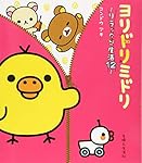 ぼんやり記念日: リラックマ生活6 | コンドウ アキ |本 | 通販 | Amazon