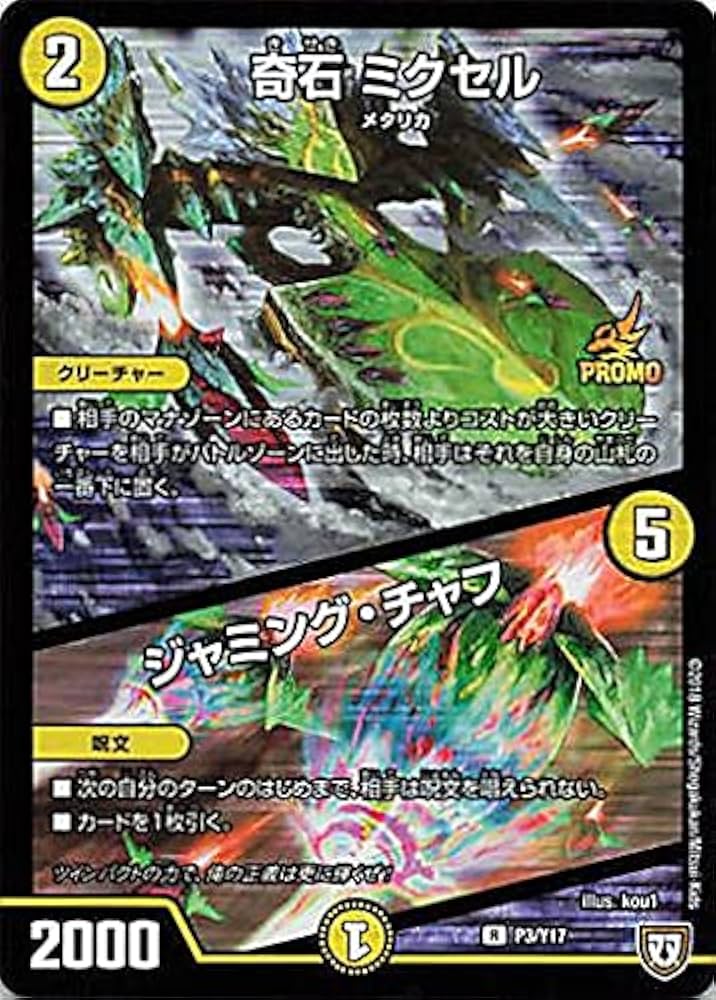 Amazon.co.jp: デュエルマスターズ 奇石ミクセル ジャミング・チャフ