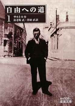 自由への道 (1) (岩波文庫 赤 N 508-1) | サルトル, 海老坂 武, 澤田