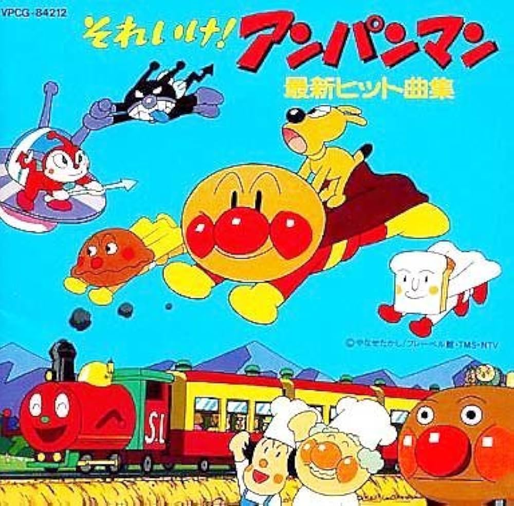 Amazon.co.jp: それいけ!アンパンマン 最新ヒット曲集: ミュージック