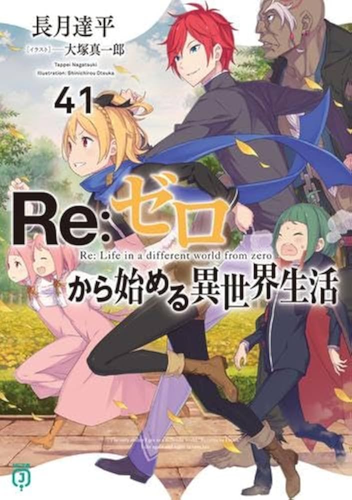 Amazon.co.jp: リゼロ Re:ゼロから始める異世界生活 ライトノベル 1-41