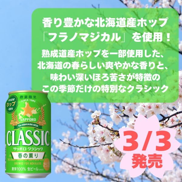 Amazon.co.jp: サッポロ クラシック 缶 春の薫り 350ml×24本【1ケース