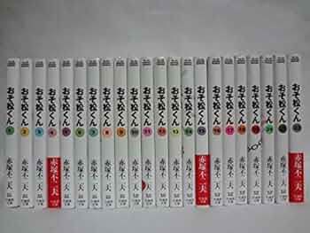 Amazon.co.jp: おそ松くん 文庫版(2004年再発) 全22巻完結セット (竹