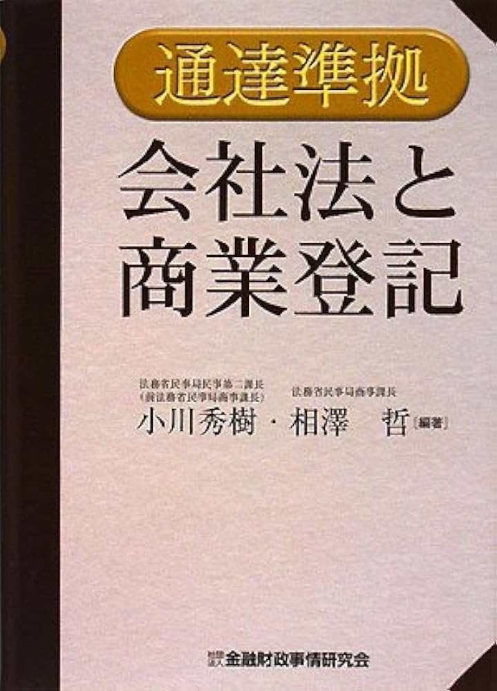 会社法と商業登記: 通達準拠 | 小川 秀樹, 相澤 哲 |本 | 通販 | Amazon