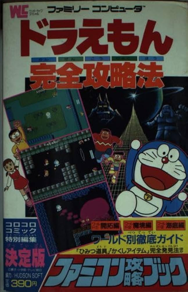 Amazon.co.jp: ドラえもん完全攻略法: ファミコン攻略ブック (ワンダー