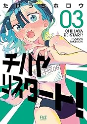 Amazon.co.jp: チハヤリスタート！ 3巻 (FUZコミックス) eBook