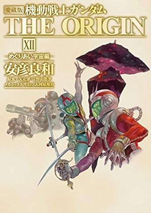 Amazon.co.jp: 愛蔵版 機動戦士ガンダム THE ORIGIN X ソロモン編