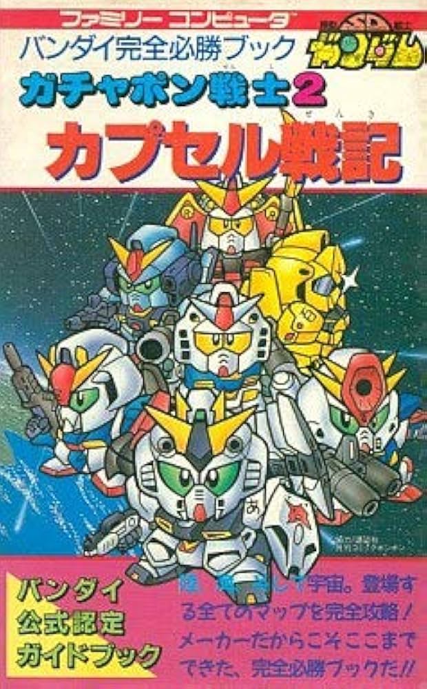 Amazon.co.jp: カプセル戦記: SDガンダムガチャポン戦士2 : Japanese Books