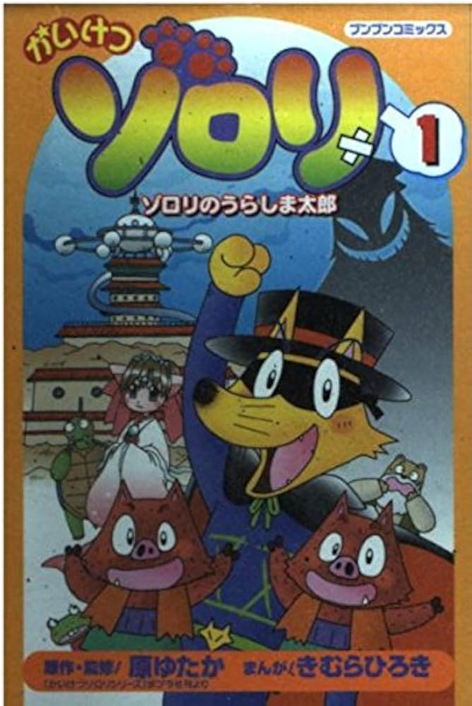 かいけつゾロリ 1- 75巻まで ① Amazon.co.jp: 前編 かいけつゾロリの