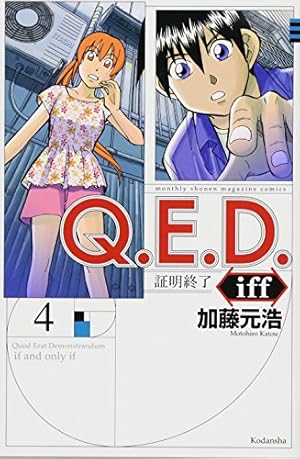 Q.E.D.iff -証明終了-(14) (月刊マガジンコミックス) | 加藤 元浩 |本