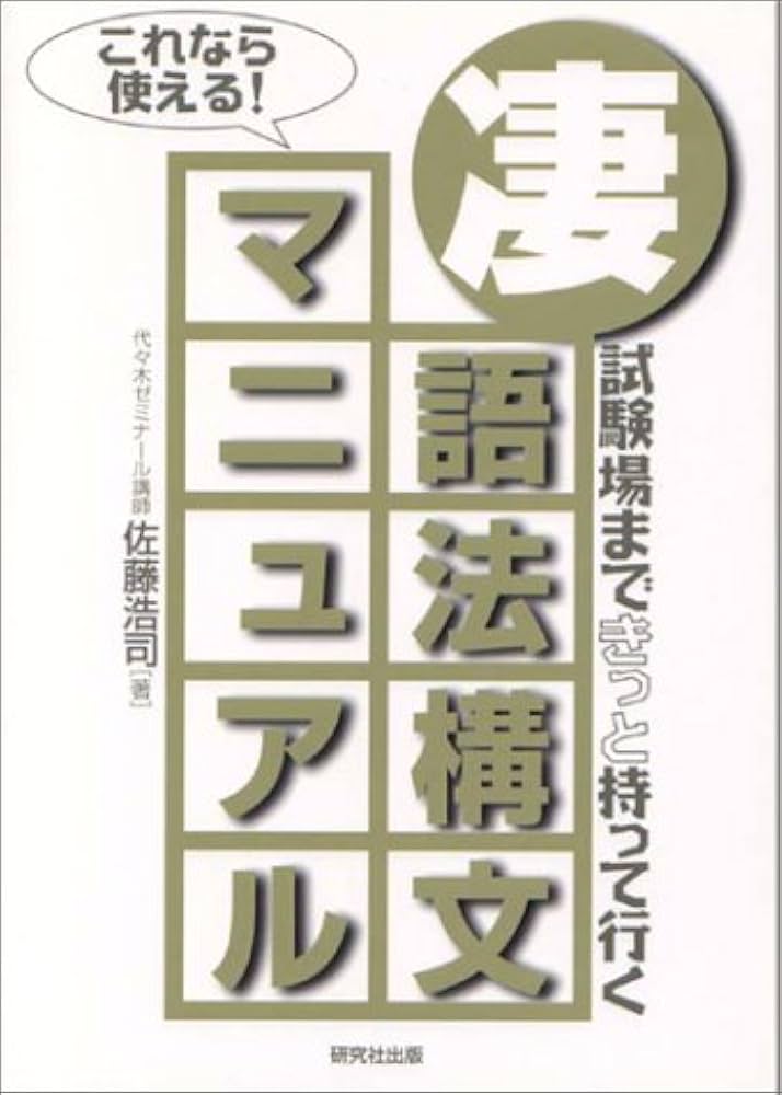 凄 語法構文マニュアル | 佐藤 浩司 |本 | 通販 | Amazon
