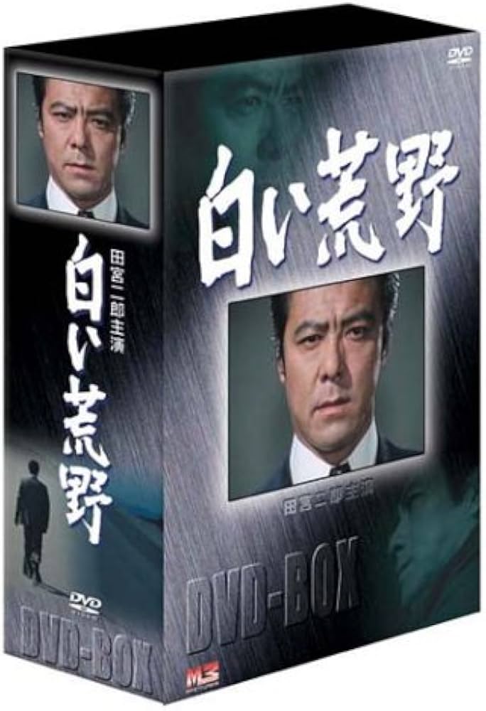 Amazon.co.jp: 白い荒野 DVD-BOX : 田宮二郎, 松原智恵子, 岡本富士太